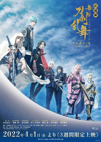 「劇場版 舞台『刀剣乱舞』天伝 蒼空の兵 -大坂冬の陣-」キービジュアル