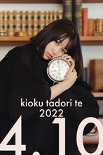 黒沢ともよバースデーライブ「kioku tadori te 2022」ビジュアル