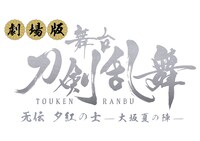 「劇場版 舞台『刀剣乱舞』无伝 夕紅の士 -大坂夏の陣-」ロゴ