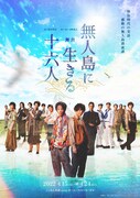 青空の下に櫻井圭登・校條拳太朗らが集結「無人島に生きる十六人」ビジュアル