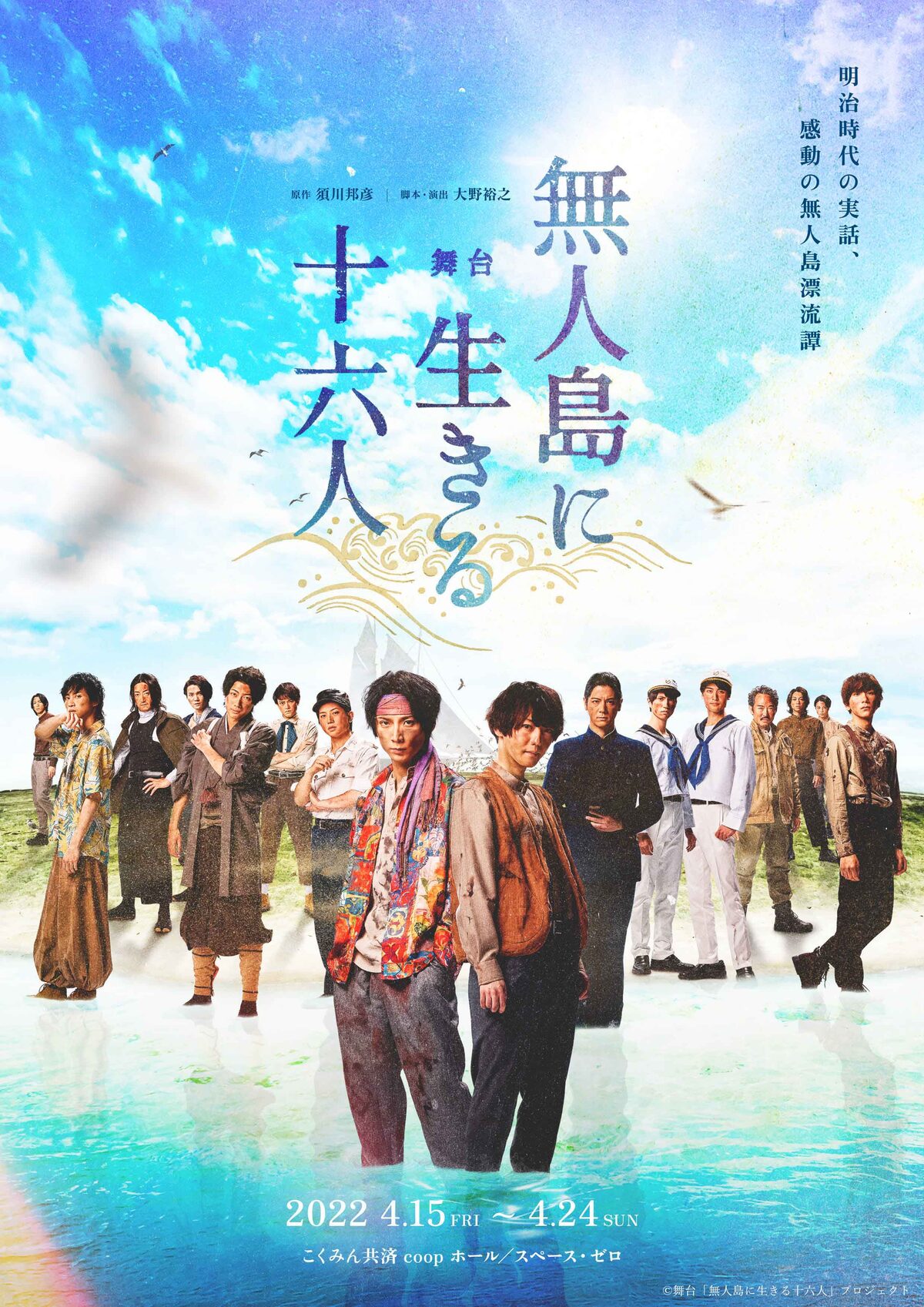 青空の下に櫻井圭登 校條拳太朗らが集結 無人島に生きる十六人 ビジュアル ステージナタリー