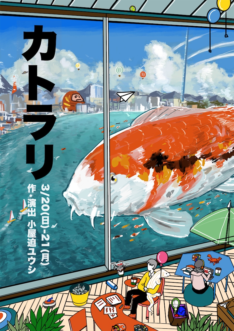 現ア集 個展 演劇5「カトラリ」メインビジュアル