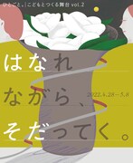ひとごと。こどもとつくる舞台vol.2「はなれながら、そだってく。」メインビジュアル