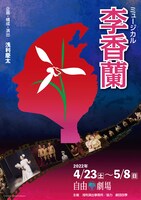 「ミュージカル李香蘭」チラシ表