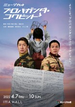 ミュージカル座 4月公演「プロパガンダ・コクピット」チラシ表