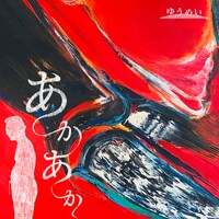 ゆうめい「あかあか」ビジュアル