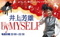 TBSラジオ「井上芳雄 by MYSELF」ビジュアル