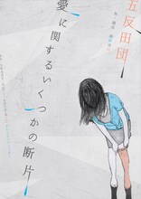 五反田団「愛に関するいくつかの断片」チラシ