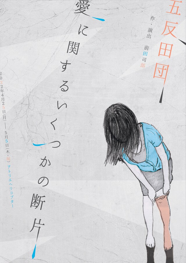 五反田団「愛に関するいくつかの断片」ビジュアル
