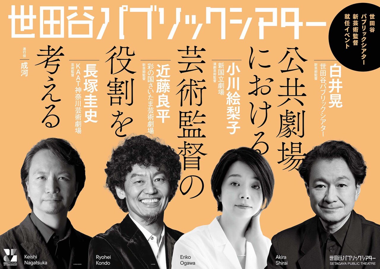 「世田谷パブリックシアター新芸術監督就任イベント―公共劇場における芸術監督の役割を考える―」ビジュアル