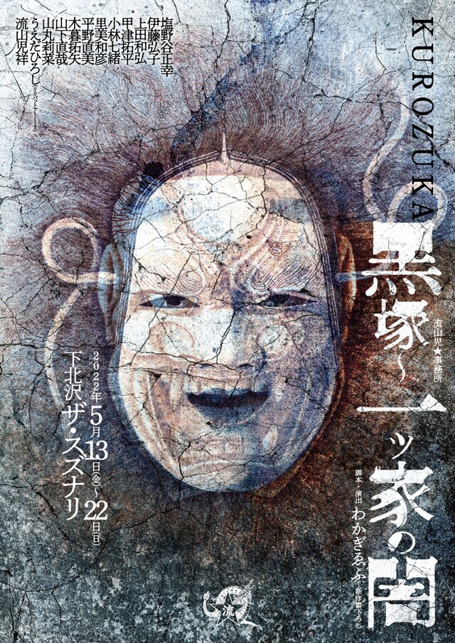 流山児★事務所公演「黒塚～一ツ家の闇」チラシ表