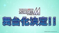 「ドラマチックライブステージ『アイドルマスター SideM』」舞台化告知ビジュアル
