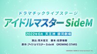 「ドラマチックライブステージ『アイドルマスター SideM』」舞台化告知ビジュアル