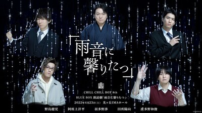 「CHILL CHILL BOX 8th BLUE BOX朗読劇『雨音に馨りたつ』」ビジュアル