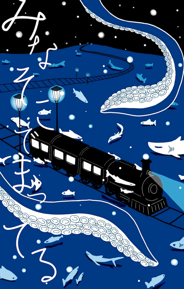 劇団ゲスワーク「みなそこでまってる」チラシ表