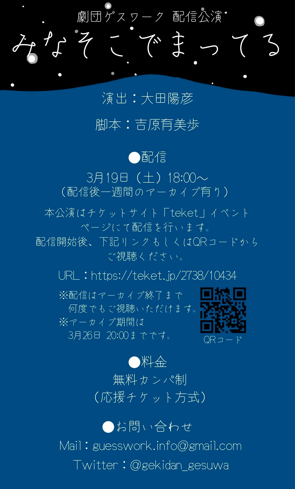 劇団ゲスワーク「みなそこでまってる」チラシ裏