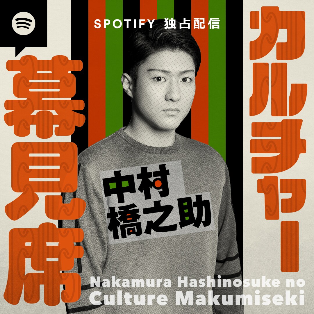 未来の歌舞伎界のために！中村橋之助が初MCに挑戦するPodcast番組スタート