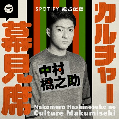 「中村橋之助のカルチャー幕見席」ビジュアル