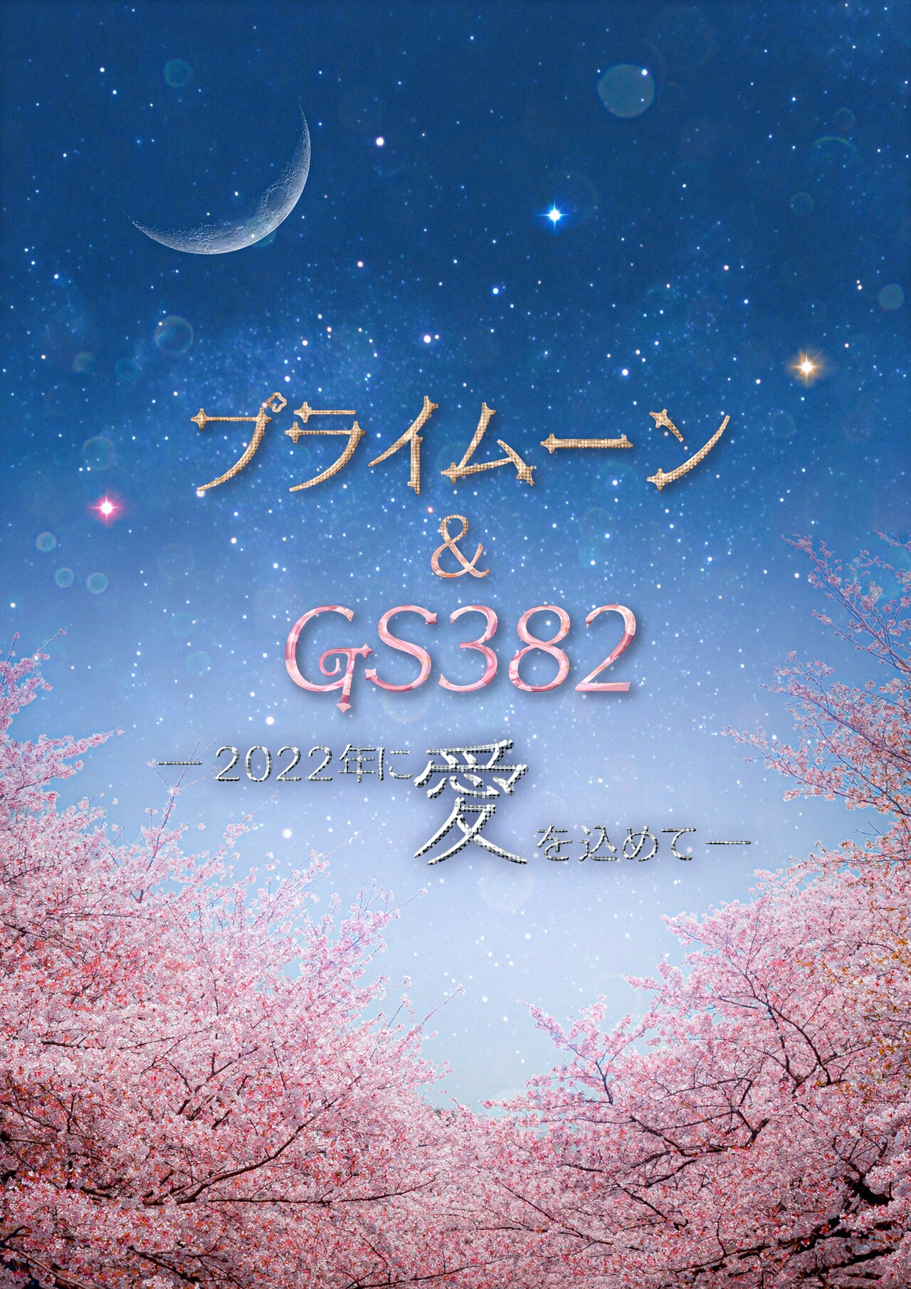 愛を込めて…ネルケプランニング発のアイドルステージが「プライムーン＆GS382」で集大成