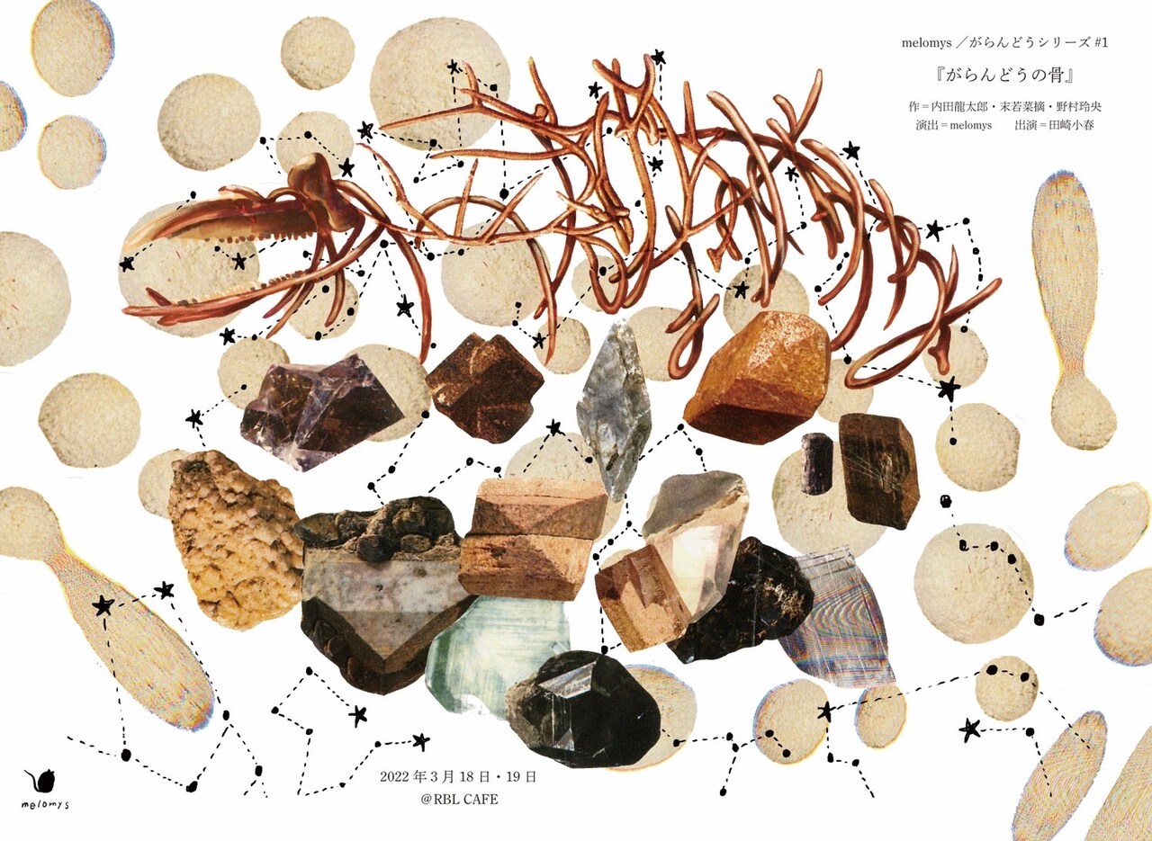 田崎小春主宰のmelomysが新シリーズ立ち上げ、第1弾は「がらんどうの骨」
