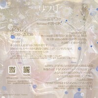 藤井ちより 3月実験公演「リ・プリ」チラシ裏