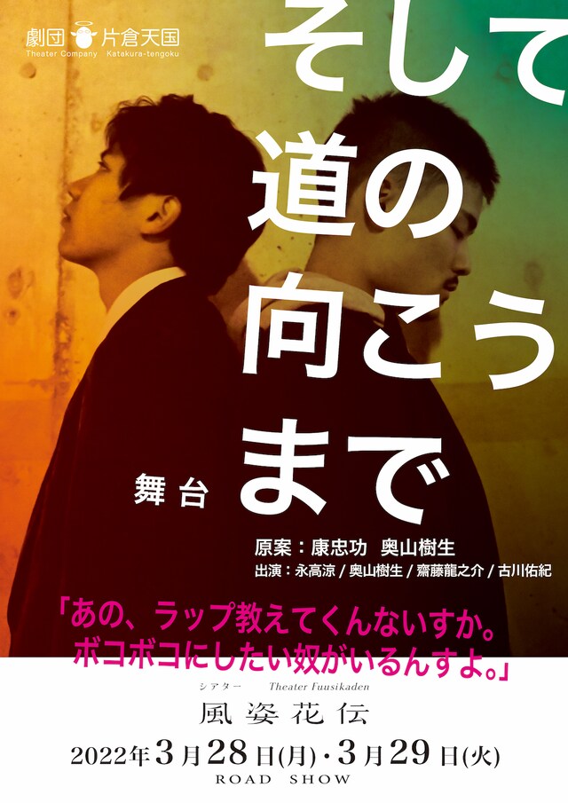 劇団片倉天国 第3回公演「そして道の向こうまで」チラシ表