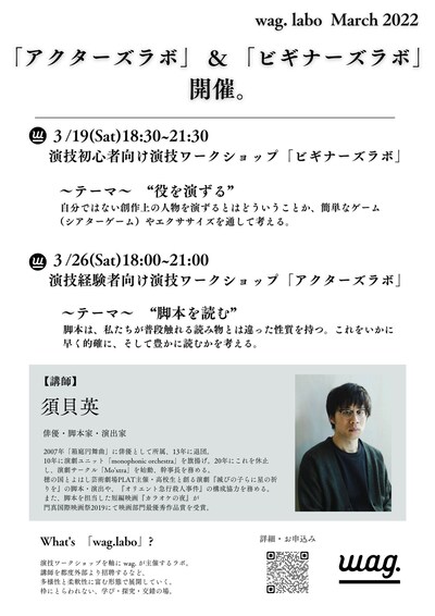 須貝英の「ビギナーズラボ」&「アクターズラボ」チラシ