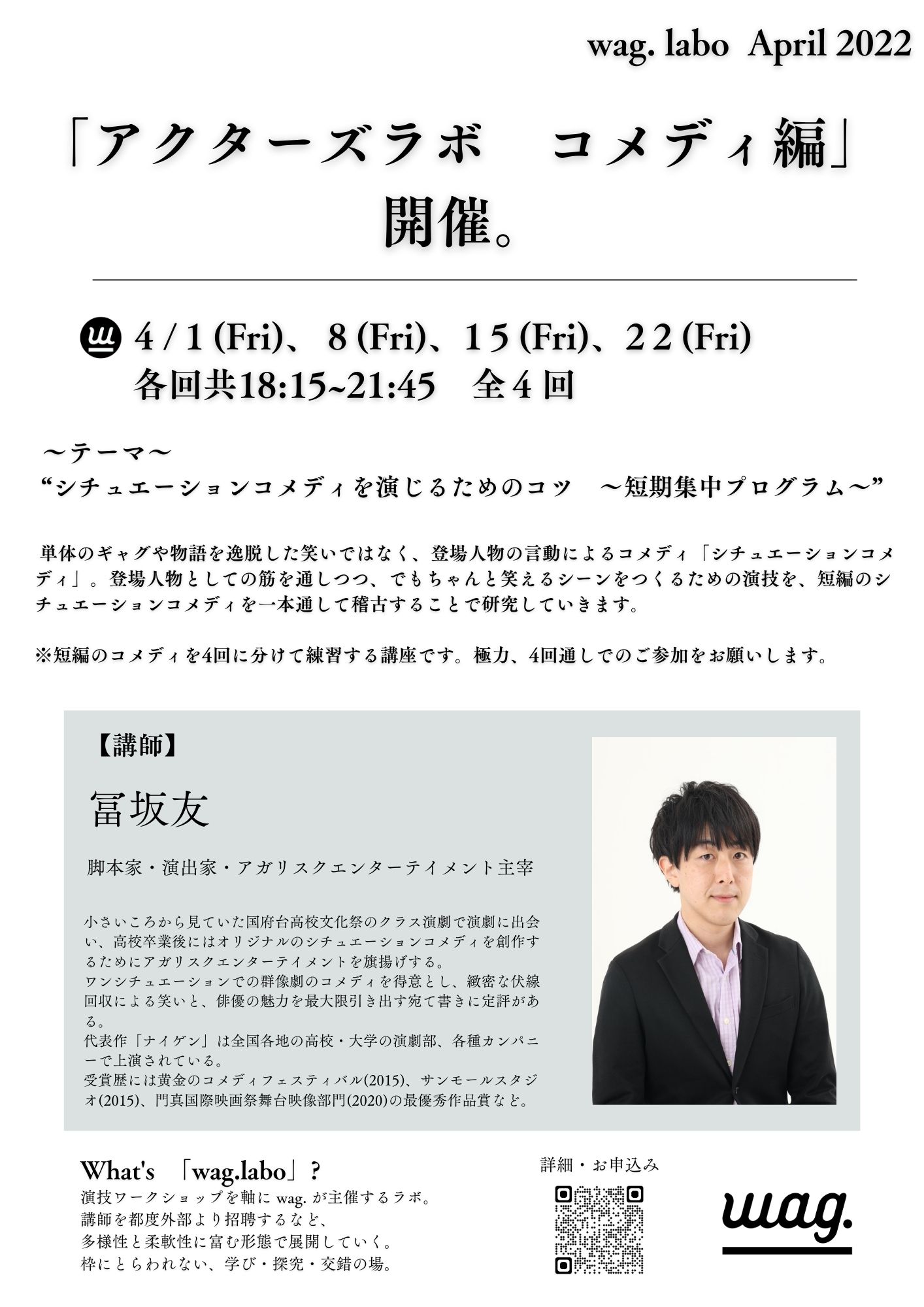 冨坂友のアクターズラボ コメディ編」チラシ