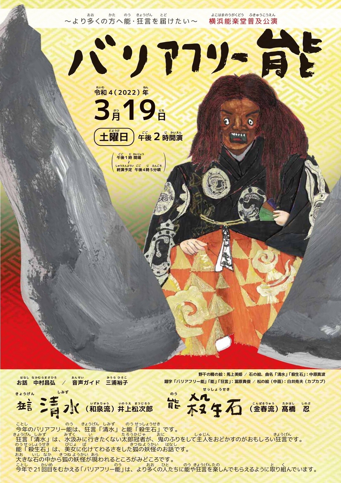 横浜能楽堂「バリアフリー能」今年は狂言「清水」と能「殺生石」