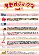 与野ガチャのラインナップ。