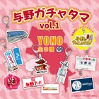 ご当地ガチャ・与野ガチャに彩の国さいたま芸術劇場