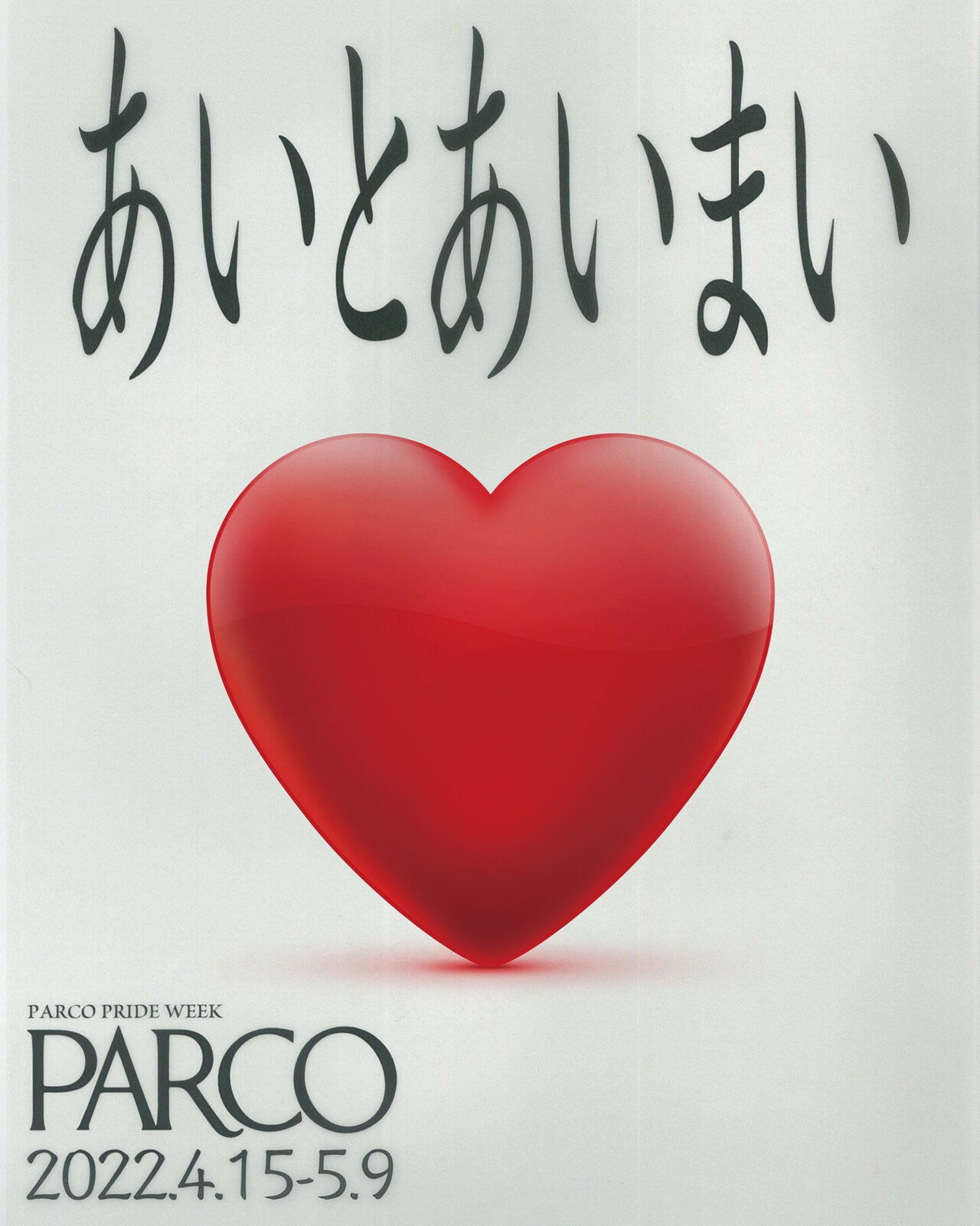 “あいとあいまい”がテーマ、PARCOカルチャーフェスに二人芝居の公開演劇「愛でる」