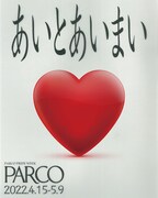 PARCO PRIDE WEEK「あいとあいまい」ビジュアル