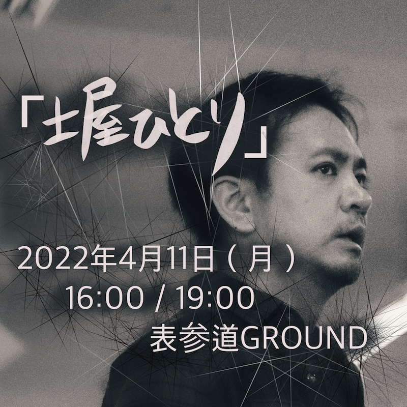 「土屋ひとり」ビジュアル