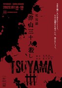 PSYCHOSIS×SAMSA ASAGAYA PSYCHOSIS File:002 兇魔劇「TSUYAMA30－津山三十人殺し－」チラシ表