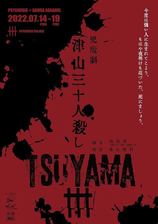 PSYCHOSIS×SAMSA ASAGAYA PSYCHOSIS File:002 兇魔劇「TSUYAMA30－津山三十人殺し－」チラシ表