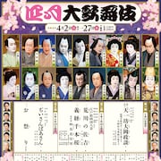 「四月大歌舞伎」開幕、仁左衛門&玉三郎が再びおしどり夫婦に「ぢいさんばあさん」