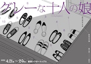 女だけの館で起きたミステリー描く、劇団競泳水着「グレーな十人の娘」