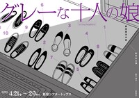 劇団競泳水着 新作本公演「グレーな十人の娘」チラシ表