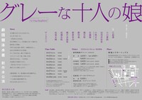劇団競泳水着 新作本公演「グレーな十人の娘」チラシ裏