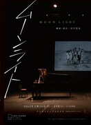 ピアノと「月光」と男性の半生巡る、村川拓也の「ムーンライト」北海道で上演