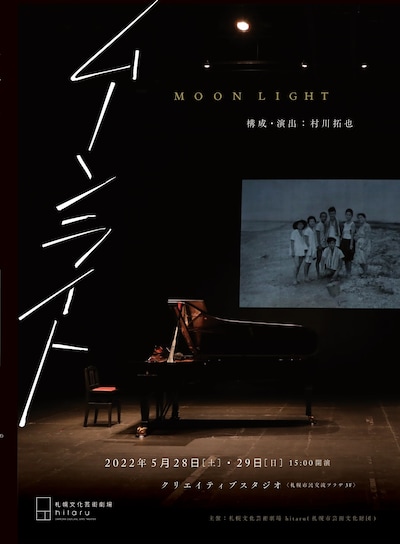 村川拓也「ムーンライト」チラシ