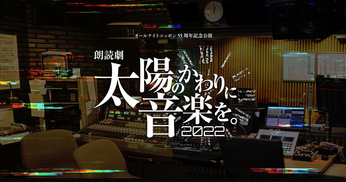 「太陽のかわりに音楽を。」をANN55周年記念で朗読劇化、伊東健人・駒田航ら出演