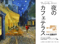 「セッションハウス ダンスパレード2022 近藤良平ソロ公演『夜のカフェテラス』」チラシ