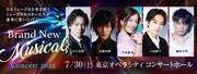 「Brand New Musical Concert 2022」東京公演(7月30日)のビジュアル。