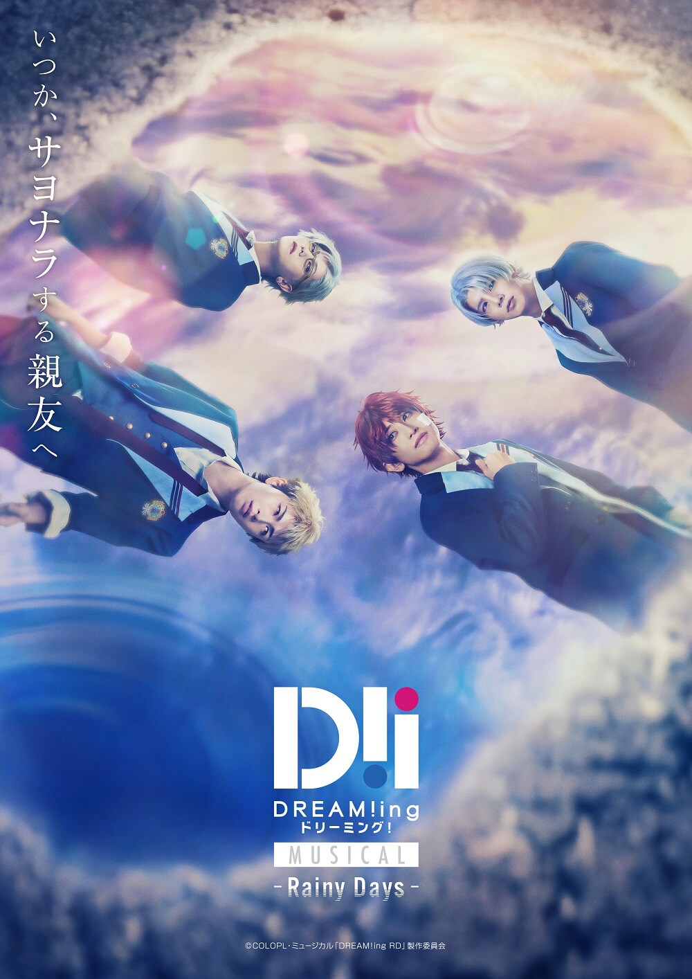 水たまりに映るのは…ミュージカル「DREAM!ing」第2弾のティザービジュアル解禁