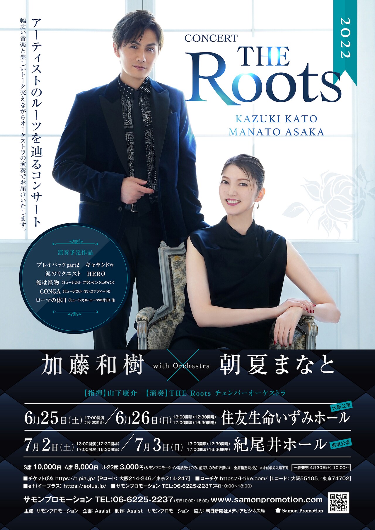 同い年コンビの加藤和樹＆朝夏まなとがコンサート開催「THE Roots 2022」
