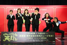 吉本新喜劇×NMB48 ミュージカル「ぐれいてすと な 笑まん」出演者