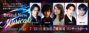 「Brand New Musical Concert 2022」愛知公演のビジュアル。