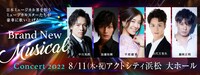 「Brand New Musical Concert 2022」静岡公演のビジュアル。